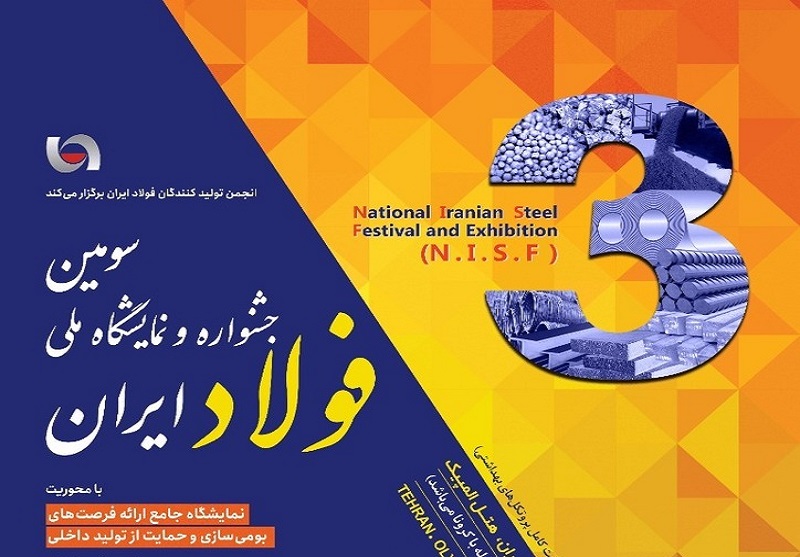 سومین جشنواره و نمایشگاه ملی فولاد ایران