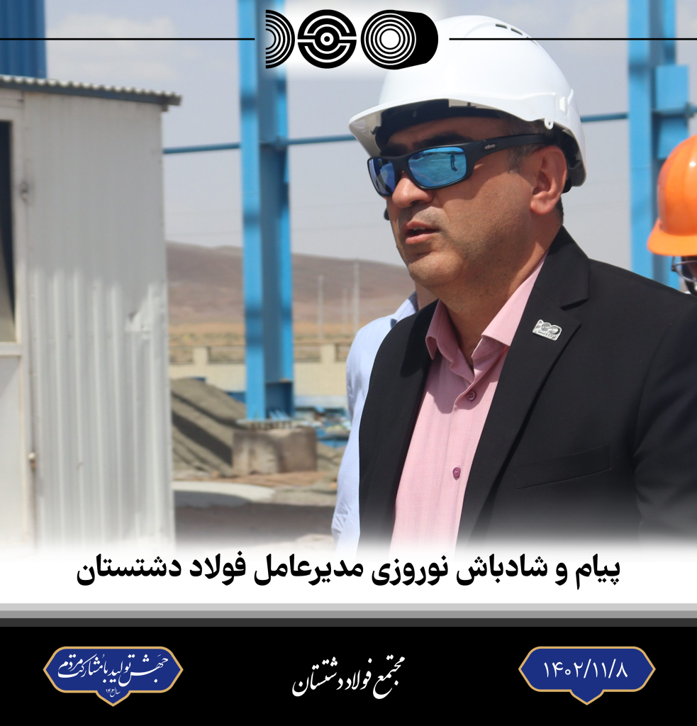 پبام و شادباش نوروزی مدیرعامل فولاد دشتستان