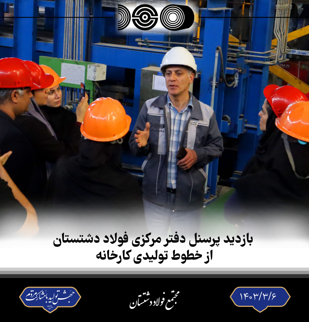 بازدید پرسنل دفتر مرکزی فولاد دشتستان از خطوط تولیدی کارخانه