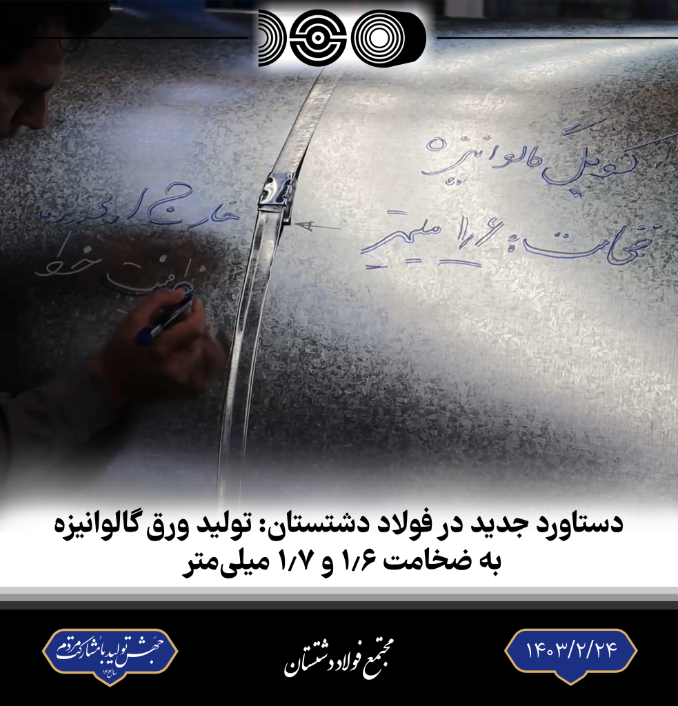 دستاورد جدید در فولاد دشتستان: تولید ورق گالوانیزه به ضخامت 1.6 و 1.7 میلی‌متر