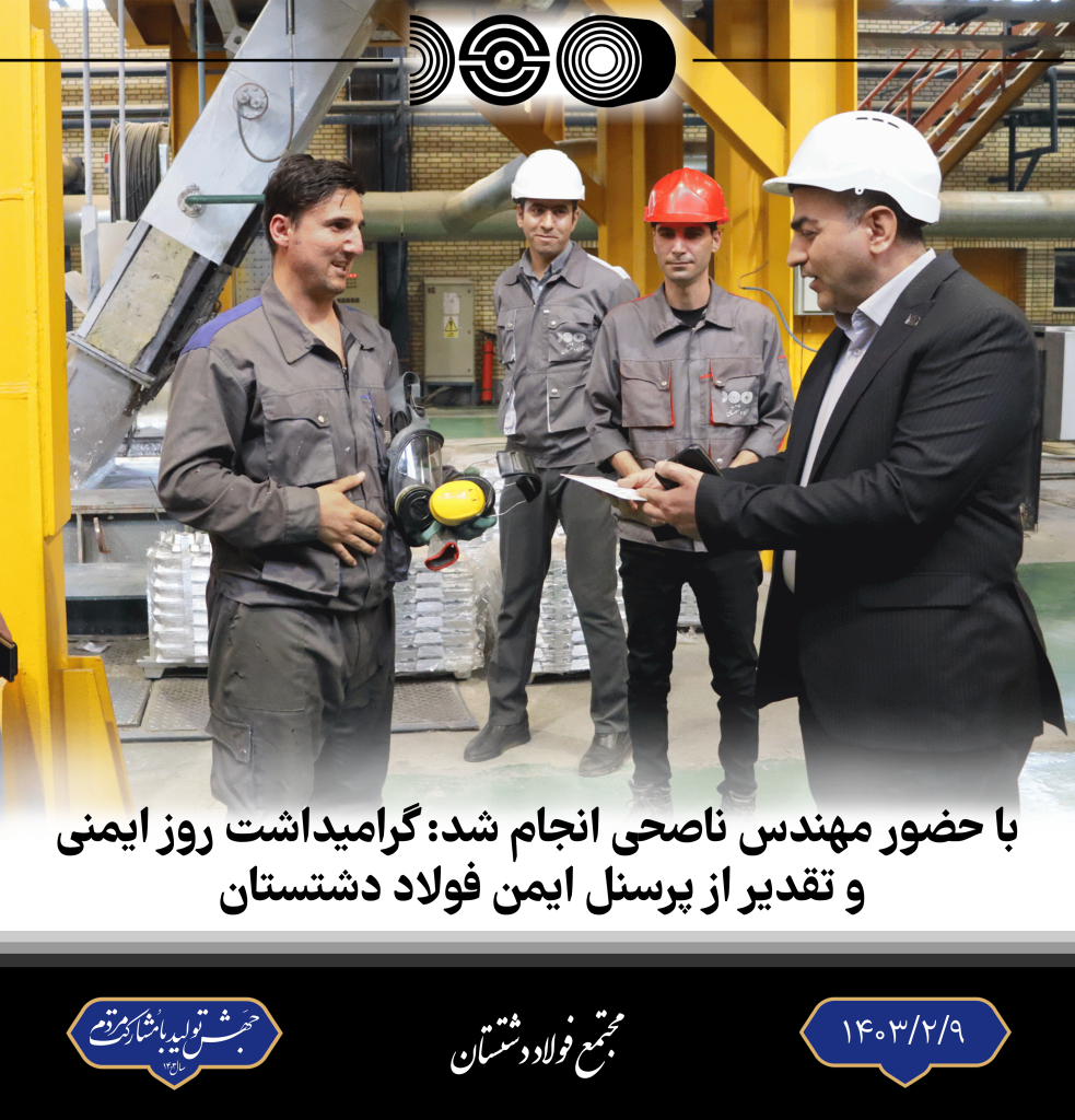 با حضور مهندس ناصحی انجام شد: گرامیداشت روز ایمنی و تقدیر از پرسنل ایمن فولاد دشتستان