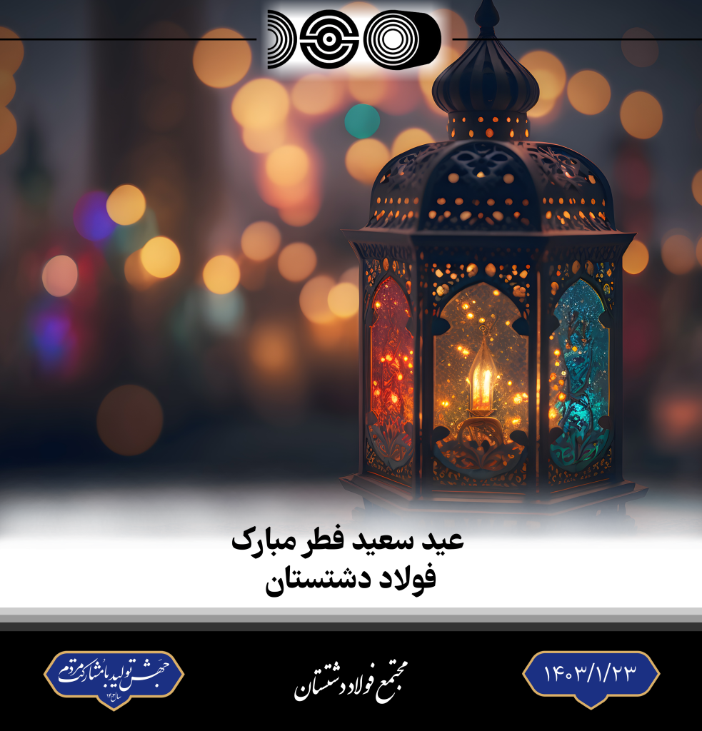 تبریک عید فطر فولاد دشتستان